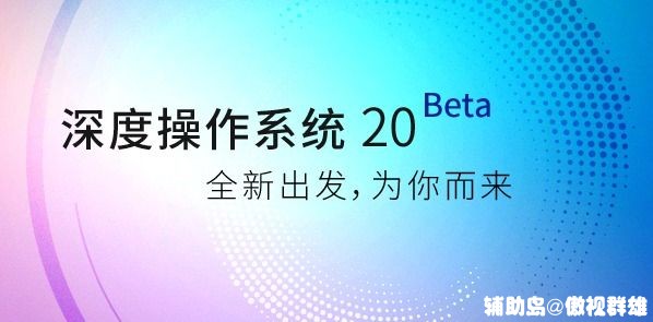  Deepin 20 Beta𺳳¯ ͳһƷ  Ʒ 081449i4pxk24g4046bgun